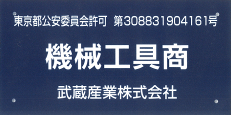 東京都考案委員会許可機械工具商