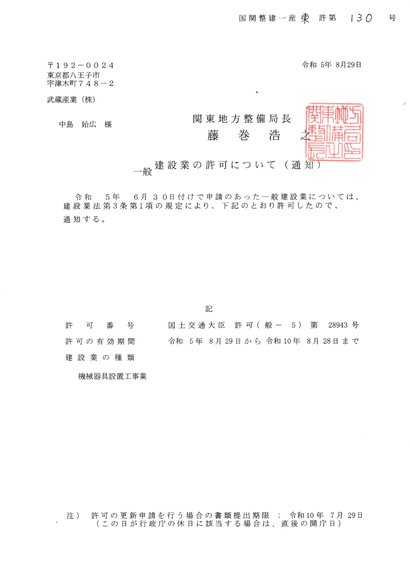 機械器具設置工事業一般建設業許可証